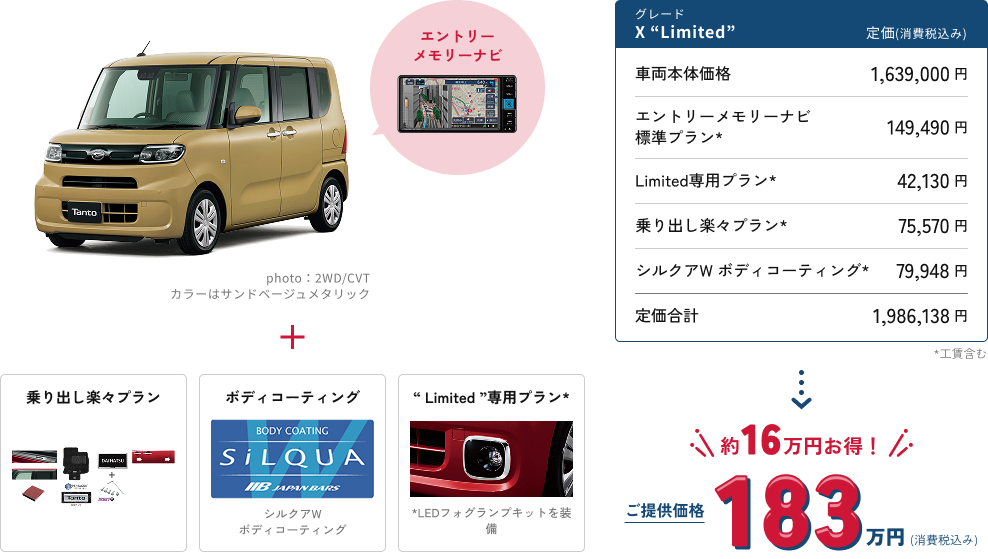 Tanto　X” Limited　約16万円お得!